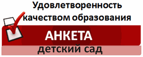 Анкета «Изучение мнения родителей (законных представителей) о качестве оказания услуг дошкольного образования»