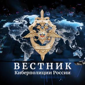«Вестник киберполиции России»